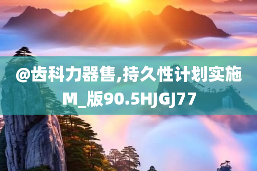 新澳和香港天天開(kāi)獎(jiǎng)資料大全600TK或澳門與香港管家婆100%精準(zhǔn)香港,動(dòng)態(tài)解答、專家解讀解釋與落實(shí)-遠(yuǎn)離誤導(dǎo)的言辭