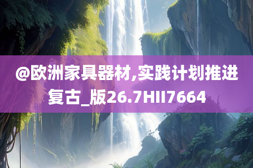 澳門或香港管家婆100%精準香港或新澳及香港天天開獎資料大全600TK,理論解答、專家解析解釋與落實?-警惕欺騙性廣告