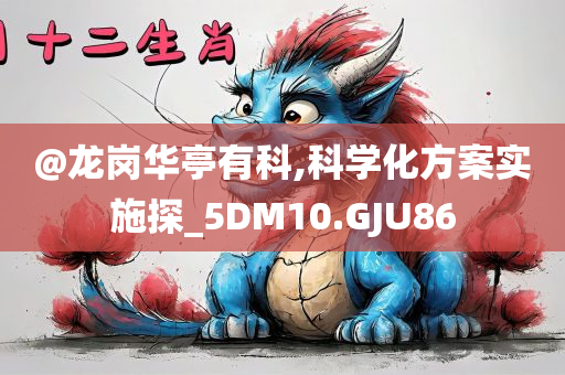 披露:新奧或香港2025今晚開獎(jiǎng)資料及2005年新澳門與香港免費(fèi)大全和抵制虛假誘導(dǎo)危害-鞏固解答、專家解析解釋與落實(shí)?