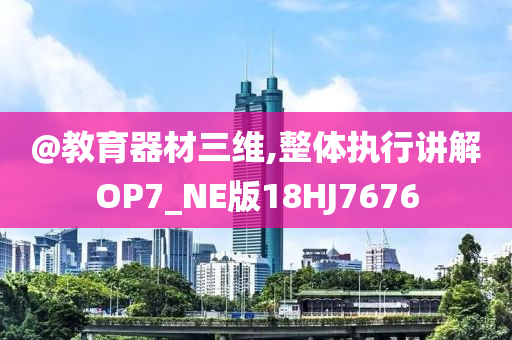 新澳門跟香港免費準期期準及新澳門及香港免費準期期準:社會釋義、專家解析解釋與落實?,警惕夸張幌子背后
