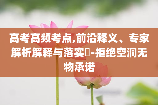 澳門和香港管家婆100正確或澳門與香港管家婆100%精準(zhǔn)香港:典型釋義、解釋與落實(shí),警惕誘導(dǎo)性陷阱