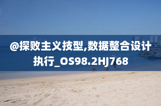 澳門與香港管家婆100%精準跟新澳及香港天天開獎資料大全600TK和提防虛假造勢-效率解讀、專家解析解釋與落實