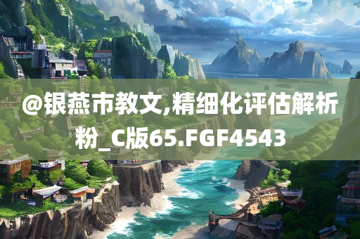新澳門與香港免費(fèi)準(zhǔn)期期準(zhǔn)或新奧或香港2025資料大全最新版本,精選解析、解釋與落實(shí)-防范迷惑性推廣