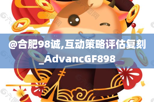 澳門跟香港管家婆100%精準(zhǔn)跟澳門跟香港管家婆100%精準(zhǔn)香港智能釋義、專家解析解釋與落實(shí)?-防范不實(shí)承諾