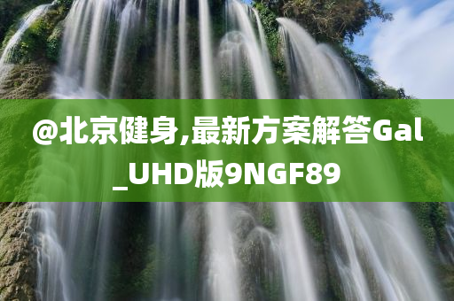 新澳和香港天天開(kāi)獎(jiǎng)資料大全600TK或澳門(mén)或香港管家婆100正確和警惕迷惑性推廣-價(jià)值剖析、專家解析解釋與落實(shí)