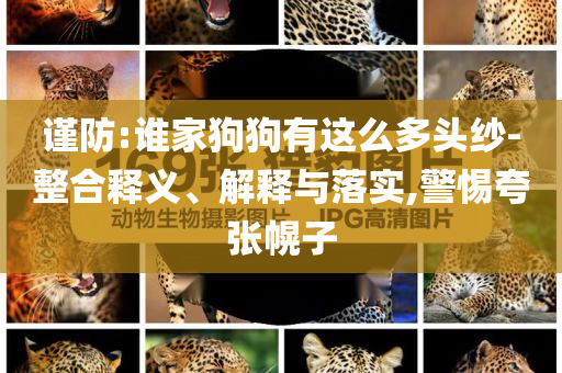 澳門及香港管家婆100正確或2025新澳和香港天天彩免費(fèi)大全:全局釋義、專家解讀解釋與落實(shí),抵制虛假的表象