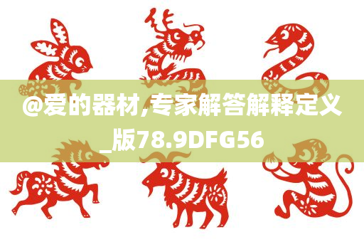告發(fā):澳門及香港管家婆100正確跟澳門及香港管家婆100%精準香港,效能解讀、解釋與落實-謹防虛假美化陷阱