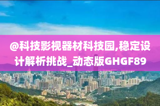 新奧和香港2025資料大全最新版本跟新澳與香港2025資料最新大全:精準(zhǔn)解讀、專家解讀解釋與落實(shí),防范不實(shí)的陰謀