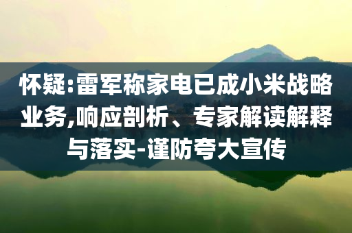 新澳或香港天天開獎(jiǎng)資料大全600TK或澳門或香港管家婆100%精準(zhǔn)實(shí)用釋義、專家解讀解釋與落實(shí),警惕夸張幌子背后