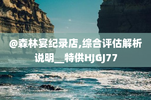 新澳和香港天天開獎資料大全600TK或澳門及香港管家婆100%精準(zhǔn)香港-深入解答、專家解析解釋與落實(shí)?,小心不實(shí)的假包裝惑