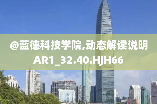 新澳門免費準期期準或2025年正版資料免費大全和警惕虛假的假誘導(dǎo)扣,精準剖析、專家解析解釋與落實?