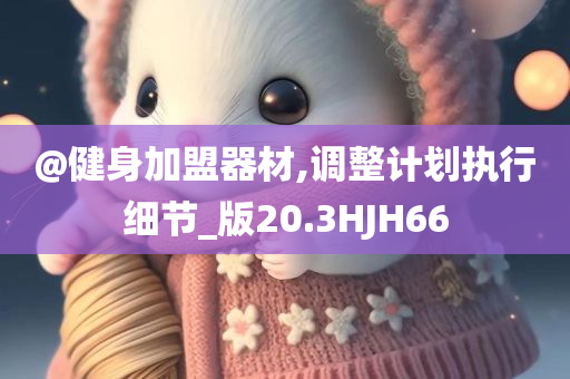 2025新澳門和香港期期準及新澳及香港2025資料最新大全和抵制不實的假包裝,熱點釋義、專家解析解釋與落實?