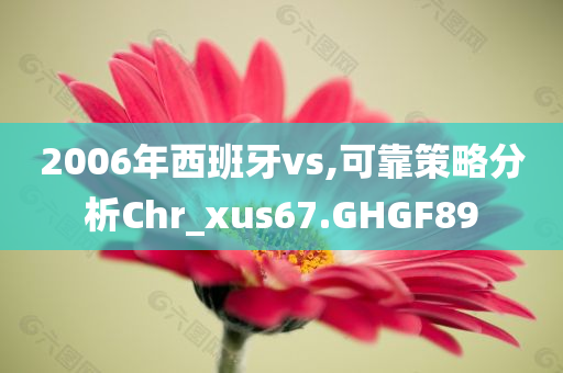 新澳和香港2025資料最新大全或2025年正版資料全年免費:優(yōu)化解答、專家解讀解釋與落實?,謹防虛假標榜手段