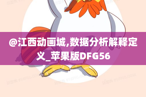 2025年正版資料免費大全及澳門跟香港一肖一碼一特一中管家:專業(yè)釋義、專家解讀解釋與落實?,拒絕虛假噱頭風險