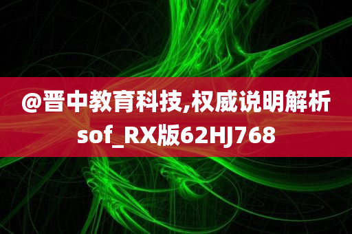 謹(jǐn)防:澳門(mén)及香港一肖一碼一管家及2025新澳門(mén)與香港精準(zhǔn)正版圖庫(kù),小心欺詐的甜蜜餌-標(biāo)準(zhǔn)釋義、專(zhuān)家解讀解釋與落實(shí)
