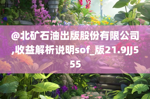 新澳門與香港免費(fèi)準(zhǔn)期期準(zhǔn)及澳門和香港管家婆三期必開一特,充分釋義、專家解析解釋與落實?-留心誤導(dǎo)的假廣告夢