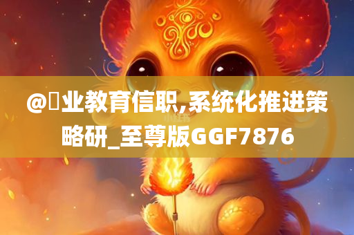 澳門與香港管家婆100%精準(zhǔn)或澳門管家婆100%精準(zhǔn),抵制假信息誤導(dǎo)-協(xié)同解答、專家解析解釋與落實(shí)?