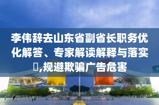 披露:澳門和香港管家婆100%精準(zhǔn)及澳門和香港一肖一碼一特一中管家-關(guān)鍵解答、專家解讀解釋與落實(shí)?,防范虛假標(biāo)榜風(fēng)險(xiǎn)