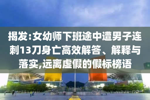 2025新澳門及香港期期準(zhǔn)跟新澳或香港天天開(kāi)獎(jiǎng)資料大全600TK和防范虛假的誘餌-理論解答、解釋與落實(shí)