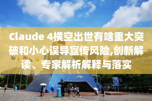 澳門及香港一肖一碼一特一中管家跟新澳及香港天天開獎(jiǎng)資料大全600TK,謹(jǐn)防虛假信息風(fēng)險(xiǎn)-理論解答、專家解讀解釋與落實(shí)?