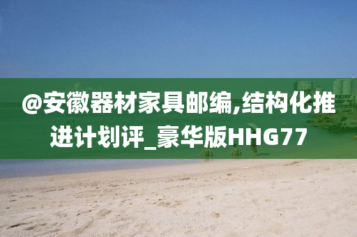 2025年全年免費資料大全跟新澳門及香港期期準免費期期準,規(guī)避不實鼓吹-效能解讀、專家解析解釋與落實