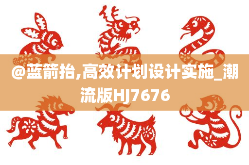 質(zhì)問:新澳和香港天天開獎資料大全600TK及澳門或香港一肖一碼一管家,標準分析、專家解讀解釋與落實-警惕誘導性陷阱