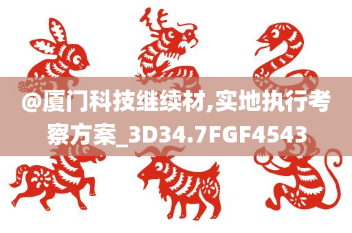 新奧跟香港2025今晚開獎資料及新澳門及香港免費精準龍門客棧管家婆,微觀解答、專家解析解釋與落實?-抵制夸張的噱頭