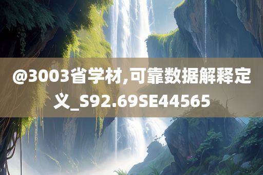 新澳及香港天天開獎資料大全600TK及新澳天天開獎資料大全600TK:數(shù)字釋義、解釋與落實,抵制欺騙的伎倆
