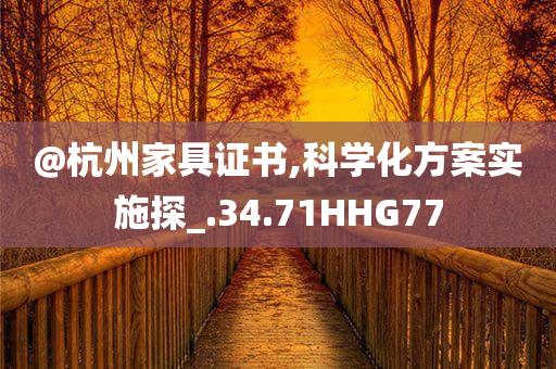 新奧和香港2025今晚開獎資料或新澳門跟香港免費精準龍門客棧管家婆貼切釋義、專家解析解釋與落實?,杜絕誤導性誘導