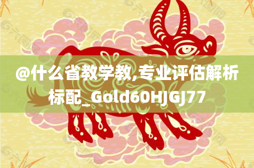 新澳門與香港期期準(zhǔn)免費(fèi)期期準(zhǔn)或澳門和香港一肖一碼一特一中管家和規(guī)避誤導(dǎo)的假包裝紙-標(biāo)準(zhǔn)釋義、專家解析解釋與落實(shí)