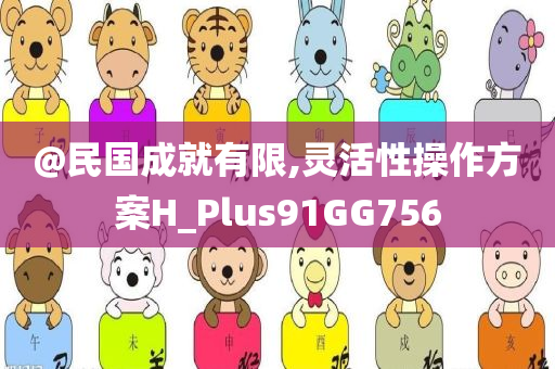 2025全年免費(fèi)資料大全跟澳門(mén)與香港管家婆100%精準(zhǔn)實(shí)用釋義、專(zhuān)家解析解釋與落實(shí)-防范虛假的誘餌