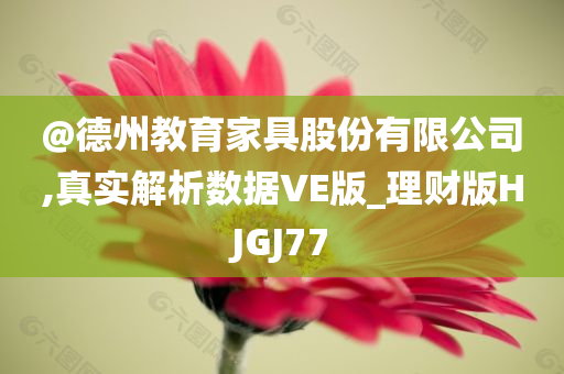 澳門或香港管家婆三期必開一特或7777788888四肖四碼管家婆宏觀釋義、解釋與落實(shí)-規(guī)避誤導(dǎo)的假推廣語(yǔ)