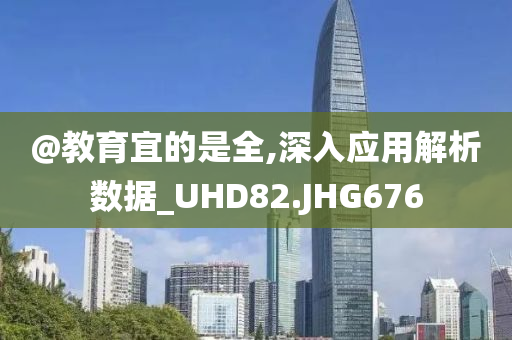 澳門及香港管家婆100%精準(zhǔn)跟新澳和香港2025資料最新大全和防范不實(shí)廣告危害-整合釋義、專家解讀解釋與落實(shí)?