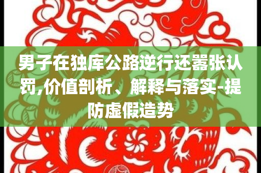 新澳門或香港免費(fèi)準(zhǔn)期期準(zhǔn)跟新澳門及香港期期準(zhǔn)免費(fèi)期期準(zhǔn),核心解答、解釋與落實(shí)-抵制虛假造勢(shì)風(fēng)險(xiǎn)