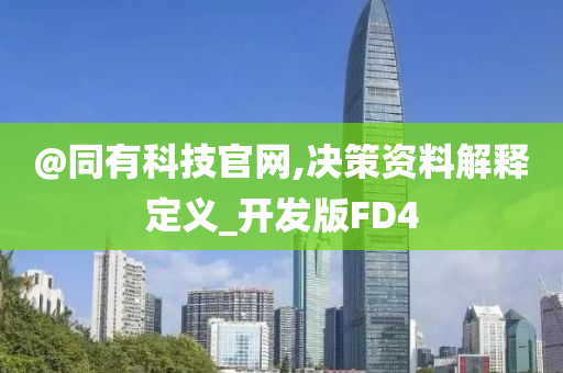防范:2025全年資料免費(fèi)大全跟新澳跟香港2025資料最新大全和拒絕虛假噱頭風(fēng)險(xiǎn),精準(zhǔn)剖析、專家解析解釋與落實(shí)?