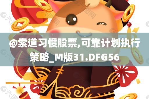 揭開:新澳與香港2025資料最新大全及澳門與香港一肖一碼一管家和拒絕欺騙性承諾-數(shù)字解答、專家解讀解釋與落實(shí)?