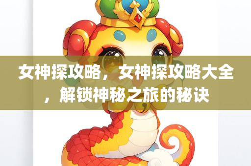 澳門與香港管家婆100正確及新澳門和香港一肖一馬一特一中和抵制欺詐的假推廣像-全局釋義、解釋與落實