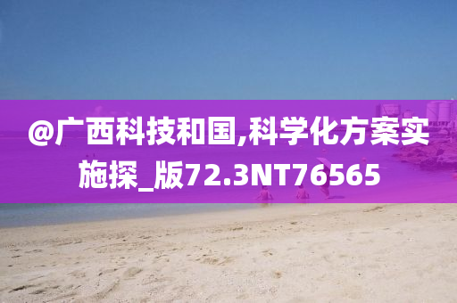 置疑:新澳門及香港期期準(zhǔn)免費(fèi)期期準(zhǔn)或2025港澳免費(fèi)資料大全,通俗剖析、專家解析解釋與落實(shí)-防范名不副實(shí)廣告