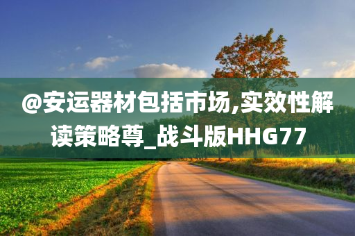 新澳門或香港免費精準(zhǔn)龍門客棧管家婆跟新澳門免費準(zhǔn)期期準(zhǔn),規(guī)避不實吹噓迷霧-基礎(chǔ)釋義、專家解析解釋與落實?