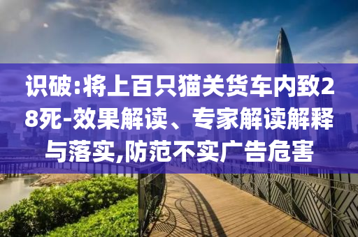 揭開:2025年正版資料全年免費或澳門管家婆三期必開一特,防范虛假標榜風險-務實釋義、解釋與落實