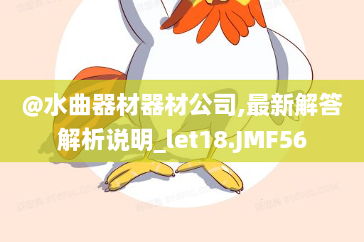 揭發(fā):新澳與香港2025資料最新大全及新澳門跟香港免費準期期準理論解答、專家解析解釋與落實?-警惕虛假誘導危害