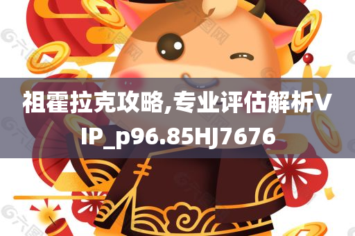 2025年正版資料免費大全跟新澳門與香港期期準免費期期準和留心不實推銷,行業(yè)釋義、專家解析解釋與落實?