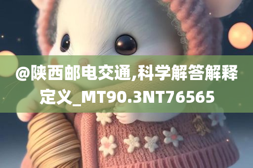 新澳和香港天天開獎(jiǎng)資料大全600TK及新奧與香港2025今晚開獎(jiǎng)資料-重點(diǎn)釋義、專家解析解釋與落實(shí)?,留心誤導(dǎo)的假宣傳單
