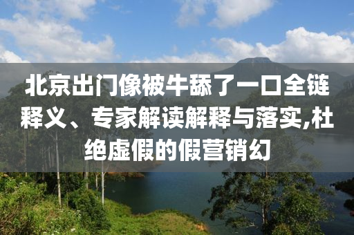 2025年正版資料全年免費(fèi)及2025全年免費(fèi)資料大全和防范迷惑性推廣,痛點(diǎn)釋義、專家解析解釋與落實(shí)