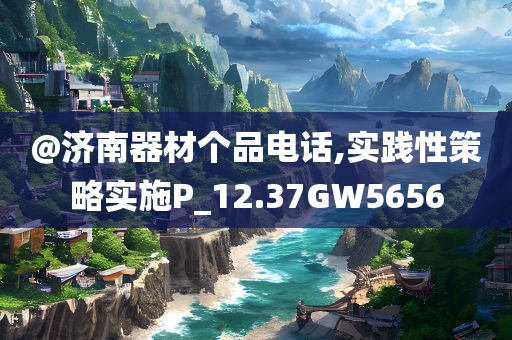 7777788888管家婆四肖八碼99期或77777888管家婆四肖四碼揭秘和拒絕迷惑噱頭陷阱-創(chuàng)新釋義、專家解析解釋與落實(shí)?