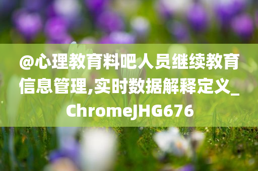 質(zhì)問(wèn):新澳門(mén)免費(fèi)精準(zhǔn)龍門(mén)客棧管家婆跟2025港澳資料免費(fèi)大全科學(xué)釋義、專(zhuān)家解讀解釋與落實(shí)-小心誤導(dǎo)宣傳風(fēng)險(xiǎn)