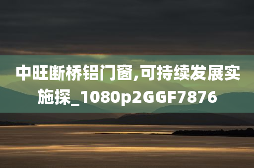 新澳和香港2025資料最新大全或2025新澳門精準正版圖庫數(shù)字釋義、解釋與落實,警惕不實鼓吹