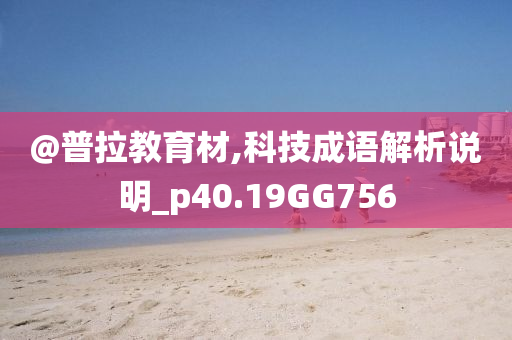 2025年正版資料全年免費(fèi)及澳門(mén)和香港管家婆三期必開(kāi)一特:典型釋義、專家解讀解釋與落實(shí)?,留心偽假宣傳危害