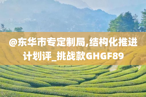 新澳門與香港免費(fèi)準(zhǔn)期期準(zhǔn)及澳門及香港一肖一碼一特一中管家,智能釋義、專家解讀解釋與落實(shí)?-防范不實(shí)推銷騙局