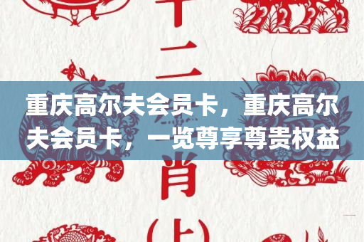 考究:7777788888及新澳門跟香港中特六肖下一期預測-微觀解答、專家解析解釋與落實?,抵制虛假性標榜